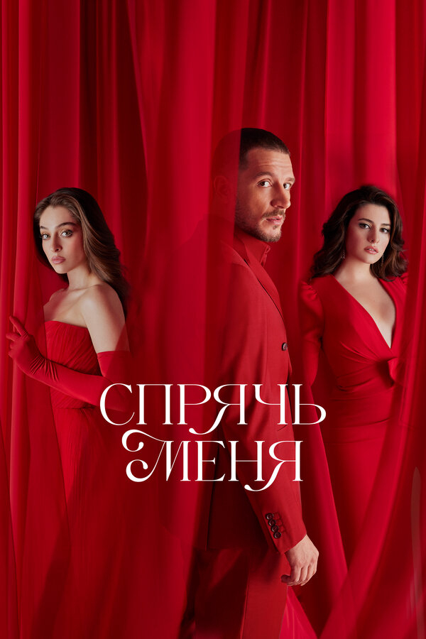 Спрячь меня сериал 2023 смотреть онлайн бесплатно в хорошем качестве HD